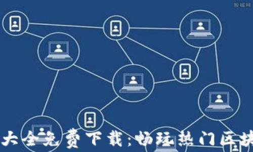 
区块链游戏大全免费下载：畅玩热门区块链游戏指南