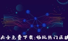区块链游戏大全免费下载：畅玩热门区块链游戏