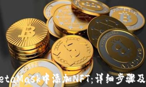 
如何在MetaMask中添加NFT：详细步骤及注意事项