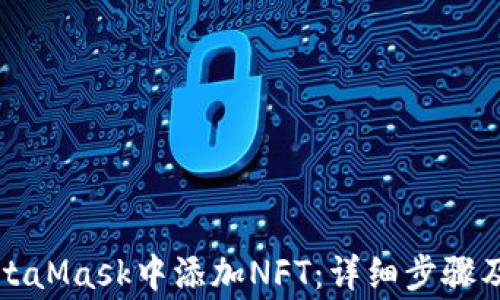 
如何在MetaMask中添加NFT：详细步骤及注意事项
