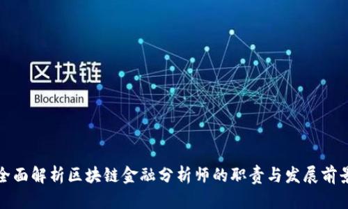 全面解析区块链金融分析师的职责与发展前景