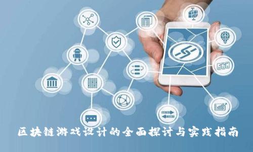 区块链游戏设计的全面探讨与实践指南