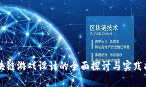 区块链游戏设计的全面探讨与实践指南