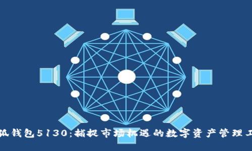 小狐钱包5130：捕捉市场机遇的数字资产管理工具