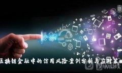 区块链金融中的信用风险案例分析与应对策略