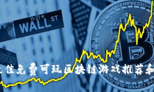 2023年最佳免费可玩区块链游戏推荐和玩法攻略