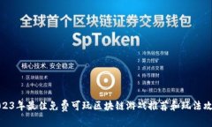 2023年最佳免费可玩区块链游戏推荐和玩法攻略