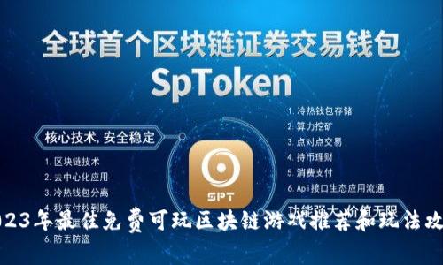 2023年最佳免费可玩区块链游戏推荐和玩法攻略