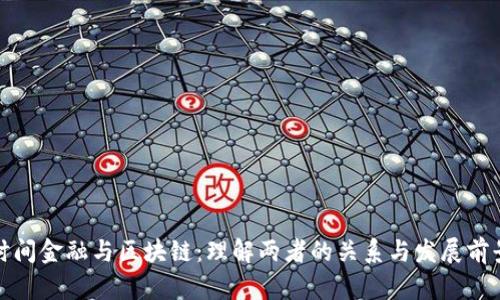 时间金融与区块链：理解两者的关系与发展前景