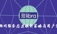 区块链游戏服务态度提升策略与用户体验分析