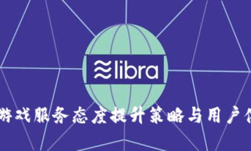 区块链游戏服务态度提升策略与用户体验分析