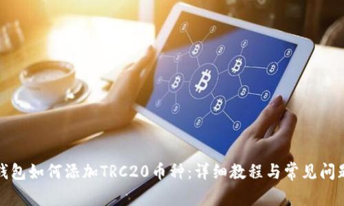 小狐钱包如何添加TRC20币种：详细教程与常见问题解答