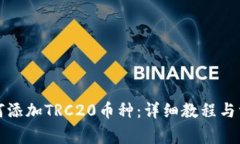 小狐钱包如何添加TRC20币种：详细教程与常见问题