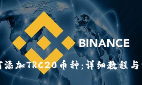小狐钱包如何添加TRC20币种：详细教程与常见问题解答