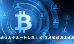 区块链是否是一种金融工具：深度解析与未来展