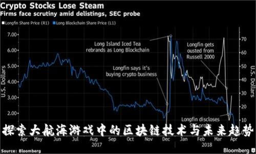 探索大航海游戏中的区块链技术与未来趋势