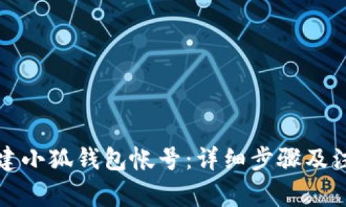 如何创建小狐钱包帐号：详细步骤及注意事项