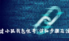 如何创建小狐钱包帐号：详细步骤及注意事项