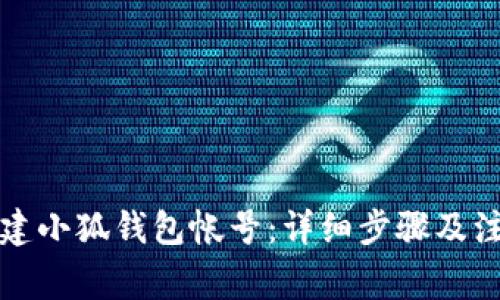 如何创建小狐钱包帐号：详细步骤及注意事项