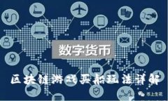区块链游戏买船玩法详解