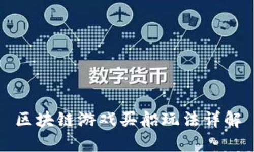 区块链游戏买船玩法详解