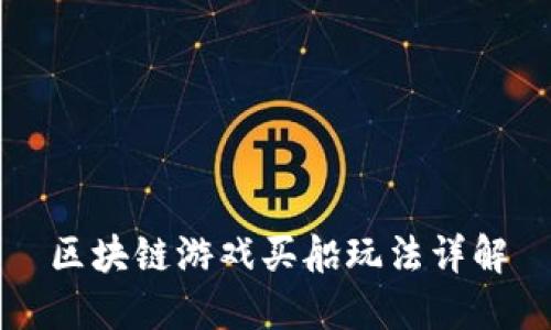 区块链游戏买船玩法详解