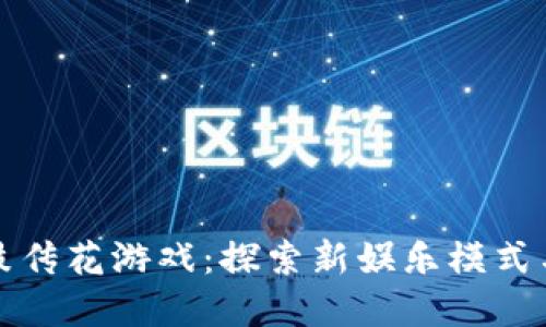 区块链击鼓传花游戏：探索新娱乐模式与投资机遇