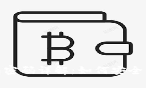: 小狐切换钱包密码详解：如何安全有效地更改密码