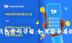 : 小狐切换钱包密码详解：如何安全有效地更改密