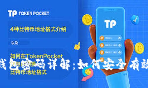 : 小狐切换钱包密码详解：如何安全有效地更改密码