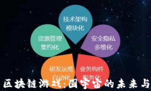 
探索区块链游戏：圆宇宙的未来与潜力