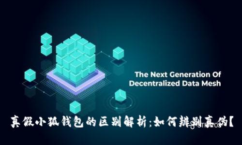 真假小狐钱包的区别解析：如何辨别真伪？