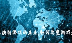 探索体育区块链游戏的未来：如何改变游戏和体