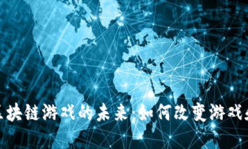 探索体育区块链游戏的未来：如何改变游戏和体育产业