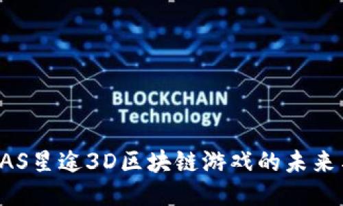 探索SAS星途3D区块链游戏的未来与潜力