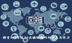 探索SAS星途3D区块链游戏的未来与潜力
