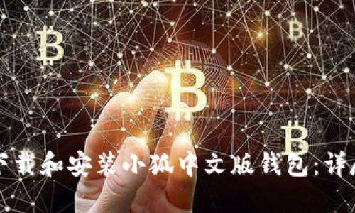 如何下载和安装小狐中文版钱包：详尽指南