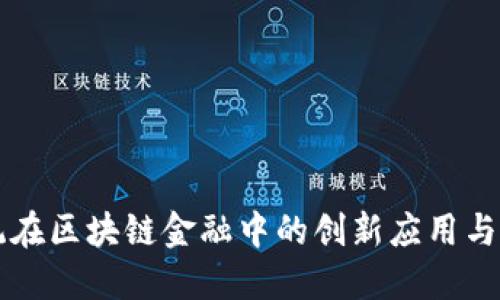 北斗系统在区块链金融中的创新应用与未来展望
