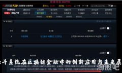 北斗系统在区块链金融中的创新应用与未来展望