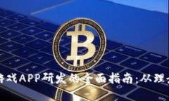区块链游戏APP研发的全面指南：从理念到实施