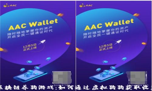 
区块链养狗游戏：如何通过虚拟狗狗获取收益