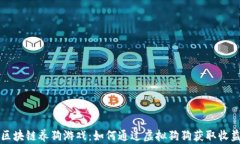区块链养狗游戏：如何通过虚拟狗狗获取收益