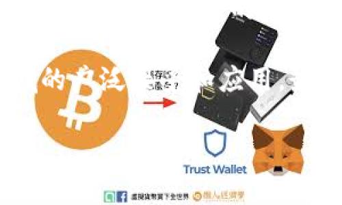 baioti供应链金融与区块链技术的结合：白皮书解读与实践展望/baioti
供应链金融, 区块链技术, 白皮书, 供应链管理/guanjianci

## 内容主体大纲

1. **引言**
    - 供应链金融的定义及重要性
    - 区块链技术简介
    - 结合的必要性

2. **供应链金融的现状与挑战**
    - 当前供应链金融的主要模式
    - 面临的主要挑战
        - 风险控制
        - 信息透明度
        - 合规成本

3. **区块链技术的优势**
    - 数据不可篡改性
    - 实时透明度
    - 降低交易成本
    - 增强安全性

4. **供应链金融与区块链的结合**
    - 具体应用场景
        - 贸易融资
        - 供应链支付
        - 资产管理
    - 国内外成功案例分析

5. **区块链在供应链金融中的实践框架**
    - 建设步骤
    - 技术架构
    - 生态系统构建

6. **未来展望**
    - 对供应链金融的影响
    - 技术发展趋势
    - 未来潜在挑战

7. **相关问题解答**
    - 问题1：区块链技术如何解决供应链金融的风险控制问题？
    - 问题2：区块链和传统供应链金融有什么根本区别？
    - 问题3：实施区块链技术需要面对哪些技术与法律挑战？
    - 问题4：如何评估区块链在供应链金融中的成本效益？
    - 问题5：案例研究：某些国家或地区的成功实例？
    - 问题6：未来区块链技术在供应链金融领域的发展趋势是什么？

## 引言

供应链金融是一种将金融服务与供应链管理结合的新兴业务模式，目的是通过财务手段解决供应商和买方在交易中的资金周转问题，从而提高供应链的整体效率。随着全球化的推进和市场竞争的加剧，传统的供应链融资模式逐渐暴露出透明度不足、风险管理困难等诸多不足之处。

与此同时，区块链技术以其去中心化、不可篡改性和透明性的特点，逐渐被认为是解决供应链金融问题的有效工具。本文将深入探讨供应链金融与区块链结合的内容，分析其现状、挑战以及未来展望。

## 1. 供应链金融的现状与挑战

### 当前供应链金融的主要模式

传统的供应链金融主要包括保理、 forfaiting 、信用证融资等多种模式。这些模式各自具有优势，但也存在信息不对称、交易成本高等问题，导致融资效率低下。

### 面临的主要挑战

#### 风险控制

供应链金融中的风险主要来自信用风险、市场风险和操作风险。由于参与方众多，信息的不对称导致风险难以控制。

#### 信息透明度

传统模式下，信息传递不及时，导致供应链的各个环节难以实时掌握全貌，影响决策的准确性。

#### 合规成本

随着监管政策的逐渐加强，企业在合规方面的成本也大幅上升，影响了整体的融资效率。

## 2. 区块链技术的优势

### 数据不可篡改性

区块链技术提供的不可篡改性确保了数据的真实性，这在金融交易中特别重要，能够有效降低欺诈风险。

### 实时透明度

区块链通过分布式账本的方式，确保所有参与者能够实时访问交易记录，提高了透明度。

### 降低交易成本

传统金融模式中，第三方中介的介入往往导致交易成本居高不下，而区块链技术能够有效减少这些中介环节。

### 增强安全性

区块链的加密机制和分布式特性能在较大程度上提高交易的安全性，降低信息泄露的风险。

## 3. 供应链金融与区块链的结合

### 具体应用场景

#### 贸易融资

利用区块链技术，融资流程可以更加高效和透明，从而降低融资成本，并提高资金使用效率。

#### 供应链支付

通过区块链，当企业之间进行交易时，可实现实时支付，解决了传统融资中资金周转慢的问题。

#### 资产管理

区块链技术能够帮助企业更好地管理资产，从而提高供应链融资的安全性。

### 国内外成功案例分析

许多国家已经在供应链金融中开始探索区块链的应用，例如中国的某大型企业通过区块链实现了保理融资的全面升级，展示了其强大的应用潜力。

## 4. 区块链在供应链金融中的实践框架

### 建设步骤

实施区块链技术的第一步是进行需求分析，与各方沟通以确定关键需求，然后设计系统架构并进行试点。

### 技术架构

最佳实践中，区块链系统的架构应具备开放性、可扩展性以及互操作性，以适应未来技术的发展。

### 生态系统构建

建立一个健康的区块链生态系统，需充分考虑各参与方的利益，促进其良性互动，形成合力。

## 5. 未来展望

### 对供应链金融的影响

区块链技术的引入，将极大提升供应链金融的效率，加速融资速度，降低成本，让资金流动变得更加顺畅。

### 技术发展趋势

随着技术的不断迭代，未来区块链将在智能合约、身份认证等方面发挥越来越重要的作用。

### 未来潜在挑战

尽管前景光明，但在技术成熟度、法律法规等方面，仍面临许多挑战，如何应对这些挑战将是 مستقبل发展的关键。

## 6. 相关问题解答

### 问题1：区块链技术如何解决供应链金融的风险控制问题？

风险控制是供应链金融中的重要因素，区块链技术通过其独特的特点能够有效降低风险。在传统供应链金融中，由于信息不对称，金融机构难以准确评估供应商的信用风险，从而导致融资问题。而区块链的不可篡改性和实时透明度确保了交易信息的真实性，金融机构可以基于区块链上的历史交易记录进行更科学的风险评估。

例如，当所有参与方的交易数据实时更新时，金融机构能够迅速掌握各方的信用状况，从而更加及时合理地作出融资决策。此外，区块链技术还可以通过智能合约的形式，在条件满足时自动执行融资操作，进一步降低信用风险。

### 问题2：区块链和传统供应链金融有什么根本区别？

区块链与传统供应链金融的根本区别在于信息的管理方式和透明度。传统供应链金融往往依赖于中心化的数据管理，由于信息的集中存储和传递，易出现信息滞后、篡改或误解等问题。而区块链采用去中心化的分布式账本，所有参与方均可访问和更新数据。

此外，区块链技术还拥有更高的透明度。任何参与者都能即时查看整个供应链的交易记录，确保每一笔资金的流动都被记录并且不可更改。这种机制有助于解决利益相关者之间的信任问题，促进融资的顺利进行。

### 问题3：实施区块链技术需要面对哪些技术与法律挑战？

虽然区块链在供应链金融中展现出巨大的潜力，但在实际应用中仍面临诸多技术和法律挑战。首先，技术层面上，区块链的性能和可扩展性是一个重要问题。当前大多数区块链技术在交易速度和处理能力上仍有待提升，以适应大规模应用的需求。

其次，法律层面上，区块链的去中心化特性可能面临监管的问题。许多国家的现行法规并未涵盖区块链交易，如何在法律框架内合规运营是亟待解决的问题。在数据隐私和安全方面，如何确保消费者信息不被滥用，也成为了必须关注的问题。

### 问题4：如何评估区块链在供应链金融中的成本效益？

评估区块链在供应链金融中的成本效益，首先需对实施成本进行详细分析。包括技术研发成本、基础设施建设成本以及人员培训成本等。在评估时，需将这些成本与其带来的收益进行对比。

具体而言，便捷的融资流程和更低的交易成本将直接影响企业的资金周转率，提高资金使用效率。另外，透明的信息流通也会减少因信息不对称带来的潜在风险，降低不必要的损失。因此，在进行成本效益评估时，除了短期成本，还需关注长期利益。

### 问题5：案例研究：某些国家或地区的成功实例？

许多国家在供应链金融和区块链结合方面已有成功的案例。例如在中国，一些大型企业通过区块链技术，与各参与方建立了透明的融资链条，大幅提高了整体运营效率。案例中的企业实现了资金周转速率提升25%，融资成本下降了15%。

在其他国家，如新加坡，区块链在海关清关、运输监控等方面得到了广泛应用，简化了跨境交易中的诸多环节。此外，欧盟也推出了相关政策，支持区块链技术在供应链金融中的应用，促进了技术的试点和普及。

### 问题6：未来区块链技术在供应链金融领域的发展趋势是什么？

未来区块链技术在供应链金融领域的发展趋势将主要体现在以下几个方面：首先，随着技术的完善，区块链在交易速度、可扩展性等方面将取得突破，能够支持更大规模的应用。其次，结合人工智能等新技术，区块链的应用将更加智能化，自动化程度将大幅提升。

此外，法律法规的完善将为区块链技术的应用提供保障。随着各国对于区块链监管政策的逐步出台，区块链的合规性质将更加明确，有助于其在金融领域的广泛接受和应用。最后，环保与可持续发展趋势的影响下，区块链技术也将朝着绿色、低能耗的方向发展。

通过全面的分析，我们可以预见区块链技术在供应链金融中会为行业带来巨大的变革，推动整个行业向更高效、安全和透明的方向发展。