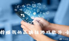 如何选择赚钱的区块链游戏软件：全面指南
