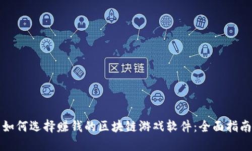 如何选择赚钱的区块链游戏软件：全面指南