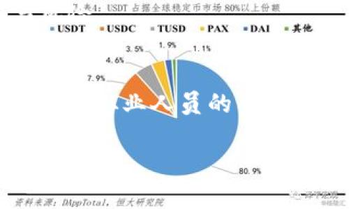   全面解析区块链金融顶层设计图及其应用前景 / 

 guanjianci 区块链,金融,顶层设计,应用前景 /guanjianci 

## 内容主体大纲

1. **引言**
   - 简介区块链技术及其在金融中的应用

2. **区块链金融的概念**
   - 定义及构成要素
   - 区块链在金融领域的优势

3. **区块链金融的顶层设计**
   - 顶层设计的意义
   - 主要组成部分
     - 技术架构
     - 业务架构
     - 安全架构

4. **区块链金融顶层设计图解读**
   - 设计图的重点内容
   - 不同模块之间的关系和功能

5. **区块链金融的应用场景**
   - 供应链金融
   - 电子支付
   - 资产证券化
   - 去中心化金融（DeFi）

6. **区块链金融的挑战及解决方案**
   - 当前存在的问题
   - 未来的解决建议

7. **区块链金融的未来趋势**
   - 技术发展趋势
   - 政策监管走向

8. **总结**
   - 区块链金融未来发展的潜力与展望

## 详细内容

### 引言

随着科技的迅猛发展，区块链技术逐步渗透到各行各业，尤其是在金融领域，其应用潜力受到了广泛关注。区块链金融作为一种新兴的金融创新方式，凭借其去中心化、透明性和安全性，正在重塑传统金融的运作模式。在本文中，我们将全面解析区块链金融的顶层设计图，并探讨其在实际应用中的前景。

### 区块链金融的概念

首先，区块链金融是指将区块链技术应用于金融领域的一系列行为和模式。区块链作为一种去中心化的分布式账本技术，以其不可篡改和透明的特性为金融交易提供了新的解决方案。其构成要素主要包括交易记录、智能合约以及共识机制等。

区块链技术在金融领域的优势主要体现在交易的安全性、成本的降低以及效率的提升等方面。例如，通过智能合约的运用，金融交易可以实现自动化、无中介，从而降低交易成本，提高交易效率。有鉴于此，区块链金融逐渐成为金融科技的发展方向。

### 区块链金融的顶层设计

顶层设计在区块链金融中的重要性不言而喻。它是对整个系统的整体规划和设计，确保各个部分能够高效协同工作。主要组成部分包括技术架构、业务架构和安全架构。

#### 技术架构

技术架构是整个区块链金融系统的基础，它涵盖了网络协议、底层架构、数据结构等内容。设计时需要合理选择公链、私链或联盟链，确保技术方案能够满足金融业务的需求。

#### 业务架构

业务架构是顶层设计的重要一环，涉及到具体的金融产品和服务的设计。通过对用户需求的分析，构建出高效、灵活的业务流程，以满足市场的多样化需求。

#### 安全架构

在金融领域中，安全性至关重要。安全架构应设计出完善的身份认证、数据加密和风险防控措施，确保所有交易的安全性和合规性。

### 区块链金融顶层设计图解读

根据最新的区块链金融顶层设计图，我们可以看到多个重点模块。这些模块之间相互连接，共同构成了完整的区块链金融系统。设计图展示了如何通过不同的技术和业务流程，来实现高效、安全的金融服务。

例如，在设计图中，智能合约模块通过对交易条件的设定，实现自动执行，提高了交易的高效性。此外，通过数据分析模块，可以实时监测市场变化，为决策提供支持。

### 区块链金融的应用场景

区块链金融在实际应用中的场景多种多样，主要包括以下几个方面：

#### 供应链金融

区块链技术在供应链金融中的应用，可以通过透明的数据追踪和智能合约，实现资金流动的高效管理，降低供应链中的风险。

#### 电子支付

借助区块链技术，可以开发出更加安全、高效的电子支付方案，方便用户在不同平台之间进行交易，大大提升用户体验。

#### 资产证券化

区块链技术为资产证券化提供了良好的解决方案，通过数字化资产的发行和转让，降低了交易成本，提高了市场流动性。

#### 去中心化金融（DeFi）

去中心化金融（DeFi）是区块链金融的一大亮点，通过构建开放的金融服务平台，用户可以在没有中介的情况下进行资金融通。

### 区块链金融的挑战及解决方案

虽然区块链金融具有很多优势，但在实践中也面临着诸多挑战，例如技术标准化、安全隐患以及法律合规等问题。为此，可以从技术创新、政策支持和市场培育等方面提出解决方案。

### 区块链金融的未来趋势

随着技术的不断进步，区块链金融未来将呈现出更多的发展趋势，包括技术的更迭、政策的完善以及市场的成熟等。这将进一步推动区块链金融的广泛应用。

### 总结

综上所述，区块链金融作为一个具有广阔发展前景的新领域，其顶层设计至关重要。通过合理的顶层设计，可以确保各个模块的高效运作，从而实现真正意义上的金融创新。虽然面临一些挑战，但只要我们能够积极寻求解决方案，相信区块链金融的未来将更加光明。

## 涉及的六个相关问题

### 问题一：区块链金融如何实现技术与监管的平衡？

技术与监管的矛盾
区块链金融的飞速发展与传统金融监管体系形成了鲜明的对比。技术的去中心化特性让金融交易变得快速灵活，这与监管对透明度和安全性的要求存在一定的矛盾。如何在这两者之间找到一个平衡点，成为了行业亟待解决的问题。

寻求平衡的途径
一种可能的方法是引入灵活的监管沙盒，让区块链金融初创企业在特定环境下进行技术试验。此外，行业自律与监管合作也非常重要，建立跨行业的联盟以推动监管标准的形成。

### 问题二：区块链金融是否能够有效降低金融欺诈行为？

金融欺诈行为概述
金融欺诈行为在传统金融业中屡见不鲜，给个人和机构带来了巨大的经济损失。区块链技术以其透明和不可篡改的特性，能够有效降低此类行为的发生率。

如何减少金融欺诈
通过在交易中嵌入智能合约，可以程序化地实现交易双方的权利义务，减少人为干预。此外，区块链的全公开账本特性可以让所有交易可追溯，从根本上提高了金融交易的透明度，降低了欺诈的可能性。

### 问题三：区块链金融是否会改变传统金融服务的模式？

传统金融服务模式的缺陷
传统金融服务通常依赖于中介，导致了高额的交易成本和较长的时间周期。相较之下，区块链金融通过去中心化的方式，可以显著简化交易流程。

改变的方式
例如，在贷款领域，借款人和出借人可以直接通过区块链进行匹配，减少了等待时间和费用。此外，基于区块链的信用评分系统可以为借款人提供更为公正的评估。

### 问题四：区块链金融的合规性如何保障？

合规性的挑战
合规性一直是金融行业最为重要的环节之一，尤其是在区块链金融中，如何建立符合监管要求的体系是一个难点。

保障合规性的方法
可以通过加强与监管机构的沟通，及时了解相关法规变化，调整自身业务模式。同时，自我审计与风险管理机制的建立也不可或缺，以确保公司的合规性始终处于监管的框架下。

### 问题五：用户对区块链金融的信任度如何构建？

信任问题的本质
信任是金融交易中不可或缺的因素，用户对区块链金融的信任度直接影响着其接受程度。因为区块链系统的复杂性，很多用户对此持有怀疑态度。

提高信任度的策略
通过加强教育与宣传，让用户更清楚地理解区块链的工作原理，有助于提高其对区块链金融的信任度。此外，可以通过第三方认证机构和审计公司进行独立评估，以增加透明度和信任感。

### 问题六：区块链金融的教育与普及如何实现？

教育与普及的重要性
区块链金融由于技术复杂性较高，因此在用户教育及普及方面面临挑战。缺乏必要的知识使得很多用户无法正确理解区块链金融的优势与风险。

实现教育与普及的方式
可以通过专业课程、线上培训、研讨会等多种方式对公众进行教育。此外，金融机构可以与高校、科研院所合作，共同开发相关课程和教材，以提高从业人员的专业素质。 

以上是围绕“区块链金融顶层设计图”的内容大纲及相关问题的深入探讨。如需更详细内容或有其他需求，欢迎随时询问！
