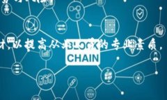   全面解析区块链金融顶层设计图及其应用前景