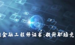 青海区块链金融工程师证书：提升职场竞争力的