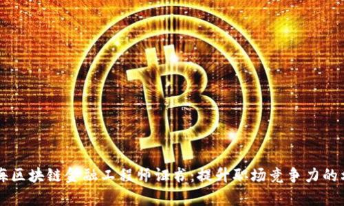 青海区块链金融工程师证书：提升职场竞争力的利器