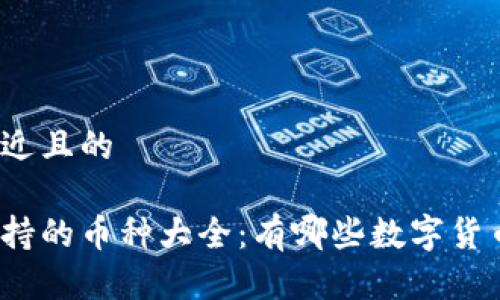 思考一个接近且的

小狐钱包支持的币种大全：有哪些数字货币可以选择？